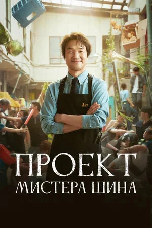 Проект мистера Щина (2025) - смотреть онлайн